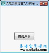 易语言屏幕涂鸦源码