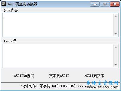 Ascii码查询转换器