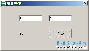 易语言能否整除源码