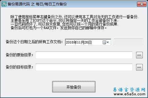 备份易源代码之每日每日工作备份