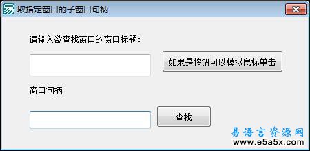 取指定窗口的子窗口句柄