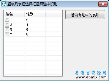 超级列表框选择框是否选中识别