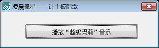 让主板唱歌凌晨孤星