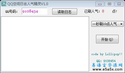 QQ空间日志人气精灵V10