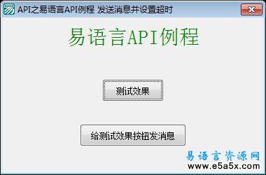 API之易语言API例程