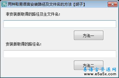 取易语言安装路径及文件名的方法胡子