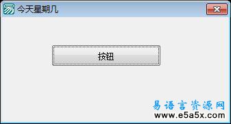 今天星期几