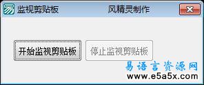 监视剪贴板风精灵制作