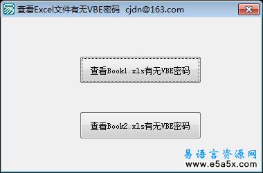 查看Excel文件有无VBE密码源码向Excel文件注入VBA代码