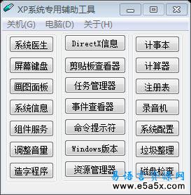 XP系统专用辅助工具