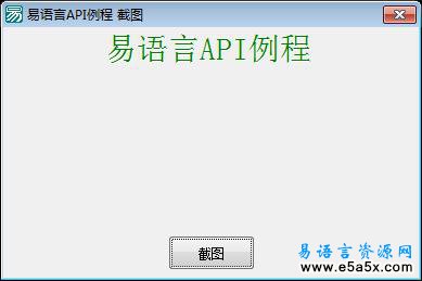 易语言API例程截图