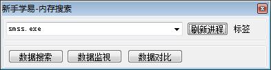 数据搜索内存搜索搜索窗口新手学易