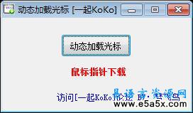 动态加载光标一起KoKo