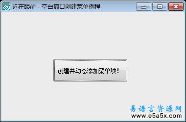 近在眼前空白窗口创建菜单例程