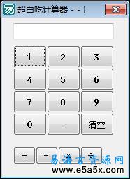 超白吃计算器源码