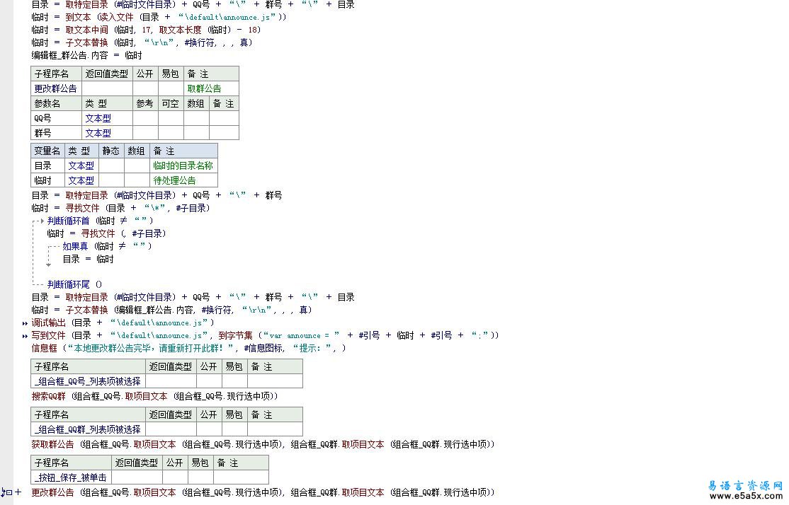 本地修改QQ群群公告