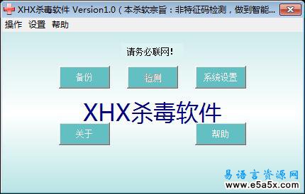 易语言XHX杀毒软件Version10源码