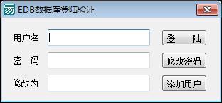 EDB数据库登陆验证修改添加用户