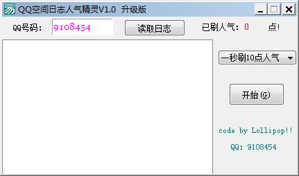 QQ空间日志人气精灵勒