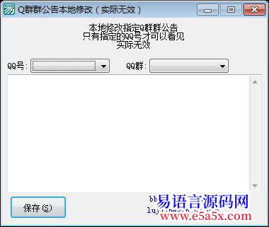 本地修改QQ群群公告