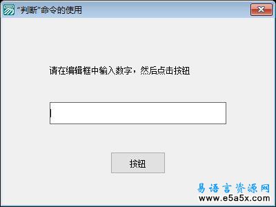 易语言判断命令例程源码