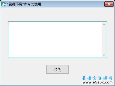 易语言到循环尾命令例程源码