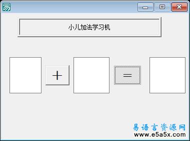易语言加法学习源码