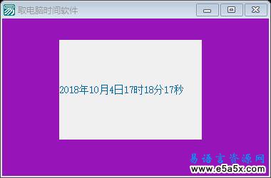 易语言取电脑时间源码
