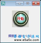 易语言圆形按纽源码