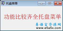 易语言托盘菜单源码