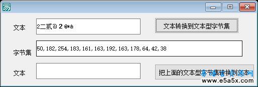 易语言文本与字节集转换源码