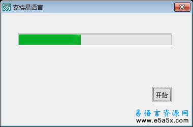 易语言时钟进度条演示源码