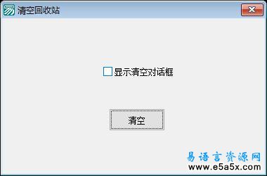 易语言清空回收站源码