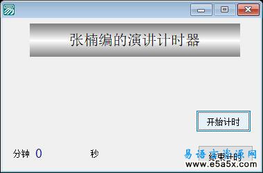 易语言演讲计时器源码