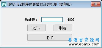 易语言简易验证码源码
