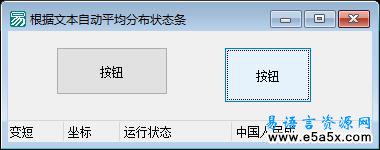 易语言自动调整状态条源码