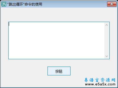 易语言跳出循环命令例程源码