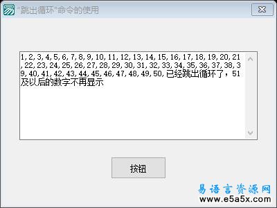 易语言跳出循环命令例程源码