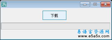 易语言进度条演示源码