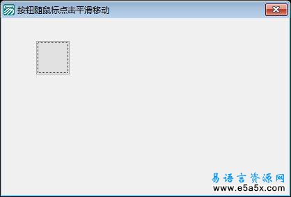 易语言鼠标平滑移动源码