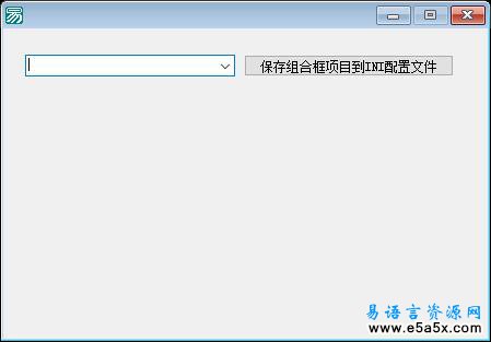 使用配置文件保存组合框项目易语言源码