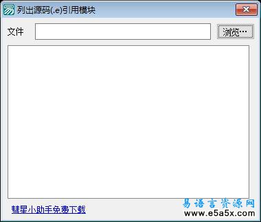 列出易语言源码引用的模块