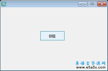 十天学会易语言第六天