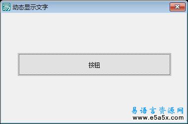 十天学会易语言第六天