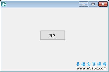十天学会易语言第六天