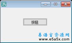 十天学会易语言第四天
