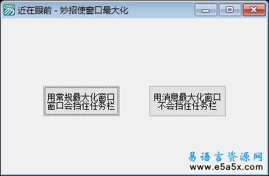 妙招最大化窗口例程