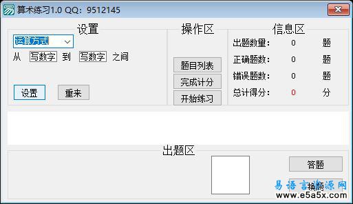 小学生算术练习易语言源码