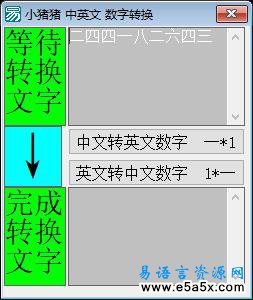 小猪中英文数字转换易语言源码