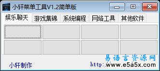 小轩菜单工具易语言源码